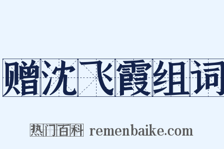 赠沈飞霞组词是什么意思的图片